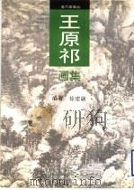 王原祁画集（1996 PDF版）