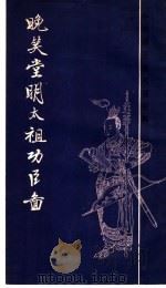 晚笑堂明太祖功臣图   1987  PDF电子版封面  8172·1692  本社编 