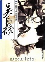 中国画名家墨迹品赏  吴昌硕  3（1998 PDF版）