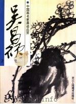 中国画名家墨迹品赏  吴昌硕  2（1998 PDF版）