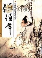 中国画名家墨迹品赏  任伯年  3（1998 PDF版）
