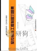 室内装饰工程制图习题集     PDF电子版封面    刘苏，太良平编著 