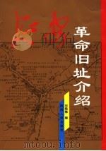 延安革命旧址介绍   1997  PDF电子版封面  722404346X  胡晓梅编 