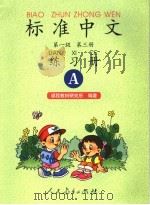 标准中文第一级第3册练习册 A（1998 PDF版）