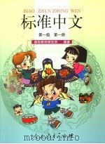 标准中文第一级第1册   1998  PDF电子版封面  7107123688  课程教材研究所编著 