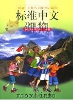 标准中文第2级第3册   1999  PDF电子版封面  7107139959  课程教材研究所编 