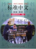 标准中文第三级第3册   1999  PDF电子版封面  7107133896  课程教材研究所编著 