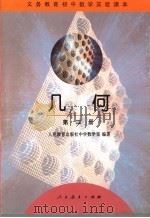 几何  第3册   1996  PDF电子版封面  7107120255  人民教育出版社中学数学室编著 