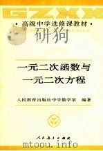 一元二次函数与一元二次方程   1993  PDF电子版封面  7107016962  人民教育出版社中学数学室编著 