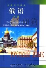 俄语  第1册   1999  PDF电子版封面  7107134108  人民教育出版社外语室俄语组编著 