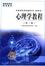 心理学教程   1998  PDF电子版封面  7107127292  王振宇主编 