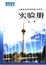 实验册  第2册   1999  PDF电子版封面  7107132547  人民教育出版社物理室编著 