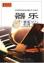 器乐  钢琴  第2册   1999  PDF电子版封面  7107132644  人民教育出版社音乐室编 