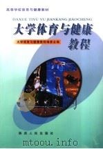 大学体育与健康教程   1999  PDF电子版封面  7224050415  张自治等主编；《大学体育与健康教程》编委会编 