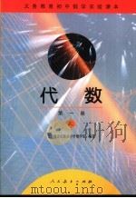 代数  第1册  上   1994  PDF电子版封面  7107024167  人民教育出版社中学数学室编著 