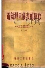 电气测量仪表的检修   1955  PDF电子版封面    陈珩译 