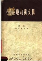 感应电动机文辑  第1集   1956  PDF电子版封面  15119·57  毛启爽主编 