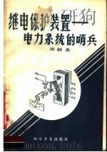 继电保护装置  电力系统的哨兵（1958 PDF版）