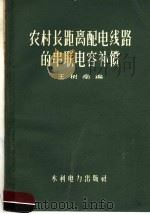 农村长距离配电线路的串联电容补偿   1959  PDF电子版封面  15143·1763  王树南编 