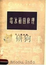 电冰箱的修理  第2版   1955  PDF电子版封面    马元骥编译 