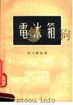电冰箱  第2版   1955  PDF电子版封面    马元骥编译 