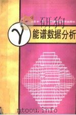 γ能谱数据分析   1990  PDF电子版封面  7536906811  庞巨丰编著 