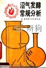 沼气发酵常规分析（1984 PDF版）