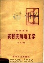 速成教材  农村实用电工学（1958 PDF版）