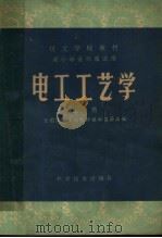 电工工艺学  上   1961  PDF电子版封面  15051·362  全国技工学校教材编审委员会编 