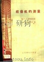 收音机的测量   1958  PDF电子版封面  15045·总750无186  （苏）斯尼采列夫（Г.А.Сницерев）著；王济光，孟国 