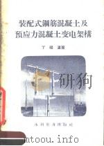 装配式钢筋混凝土及预应力混凝土变电架构   1958  PDF电子版封面  15143·1337  丁祖瀛著 