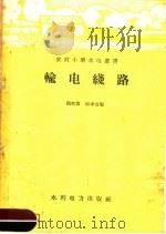 输电线路   1958  PDF电子版封面  T15143·310  魏树贤，邱孝宝编 