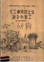 化工车间的土建设计和施工（1958 PDF版）