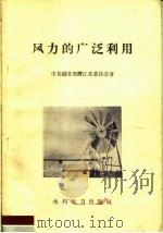 风力的广泛利用   1959  PDF电子版封面  T15143·349  中国共产党湖北省潜江县委员会著 