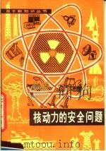 核动力的安全问题   1982  PDF电子版封面  15175·356  J.F. 霍格顿著；石庆元译 