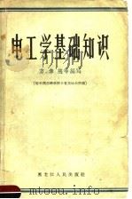 电工学基础知识   1957  PDF电子版封面  15093·15  方孝慈等编 