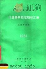 中华人民共和国计量器具检定规程汇编  压力和真空  1981   1983  PDF电子版封面  15210·209  国家计量总局颁布 