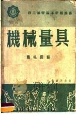 机械量具   1952  PDF电子版封面    萧佑民编；中国技术协会编辑 