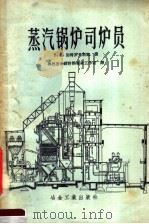 蒸汽锅炉司炉员   1957  PDF电子版封面  15062·533  （苏）别特罗夫斯基（В.В.Петровский）著；中华人 
