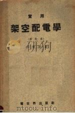 实用架空配电学   1954  PDF电子版封面    洪传炯编撰 