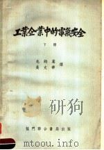 工业企业中的电气安全  下   1954  PDF电子版封面    毛钧业，吴文华译 