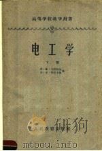 高等学校教学用书  电工学  下  第3版   1960  PDF电子版封面  15010·265  亚·谢·卡萨特金，米·亚·毕烈卡林著 