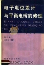 电子电位差计与平衡电桥的修理   1983  PDF电子版封面  15033·4261  刘汉凡编 