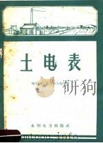 土电表   1959  PDF电子版封面  T15143·352  哈尔滨工业大学土电厂著 