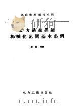 动力系统遥远机械化范围基本条例   1957  PDF电子版封面  15036·634  苏联电站部技术司批准，傅敬熙译 