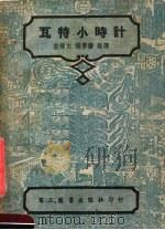 瓦特小时计  第4版   1951  PDF电子版封面    荘标文；杨肇燫编译 