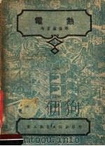 电热  第4版   1952  PDF电子版封面    赵富鑫编译 
