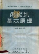 内燃机基本原理   1965  PDF电子版封面  15043·1548  陈大年，杨义昌编 