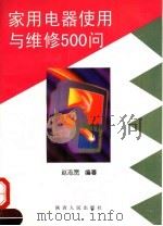 家用电器使用与维修500问   1998  PDF电子版封面  7224041394  赵志宽编著 