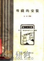 母线的安装   1958  PDF电子版封面  T15143·145  刘孝叔著 
